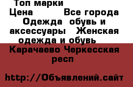 Топ марки Karen Millen › Цена ­ 750 - Все города Одежда, обувь и аксессуары » Женская одежда и обувь   . Карачаево-Черкесская респ.